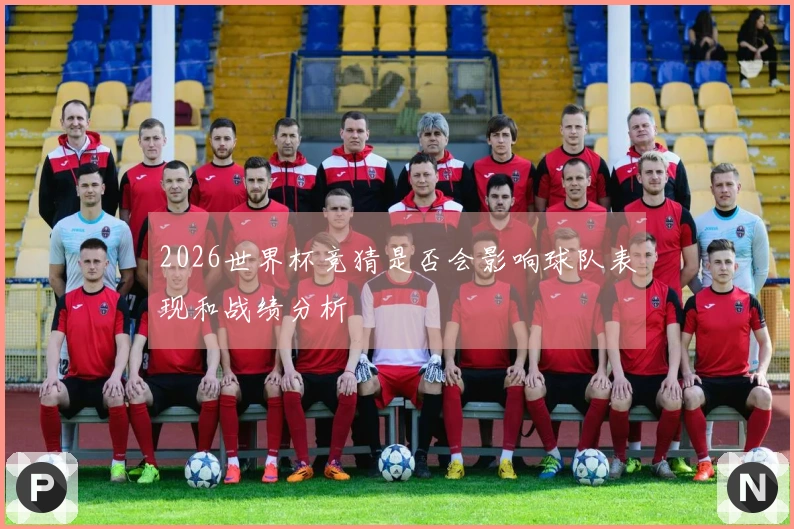 2026世界杯竞猜是否会影响球队表现和战绩分析