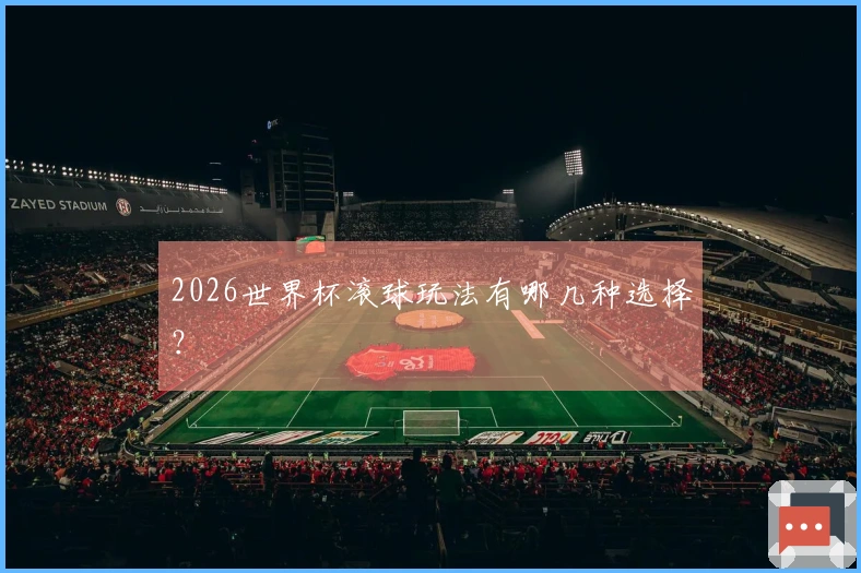 2026世界杯滚球玩法有哪几种选择？